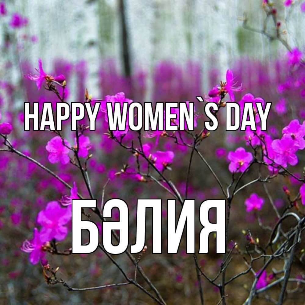 Greetings card с именем, БӘЛИЯ happy women`s day дикие цветы Greetings with text for free download 